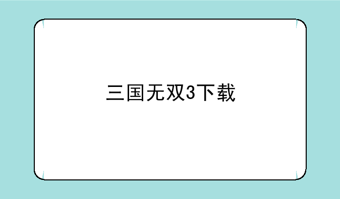三国无双3下载