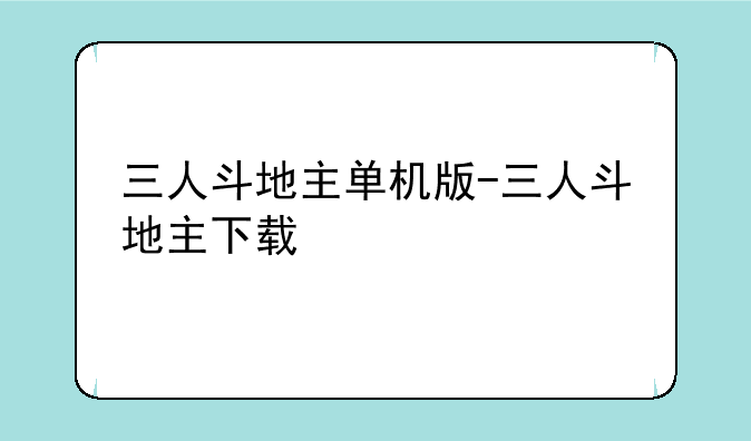 三人斗地主单机版-三人斗地主下载