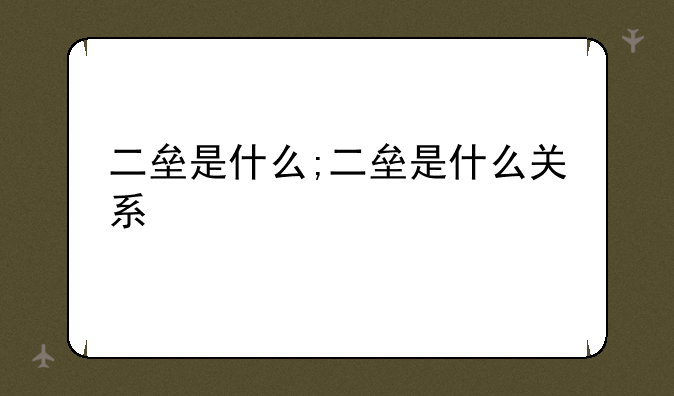二垒是什么;二垒是什么关系