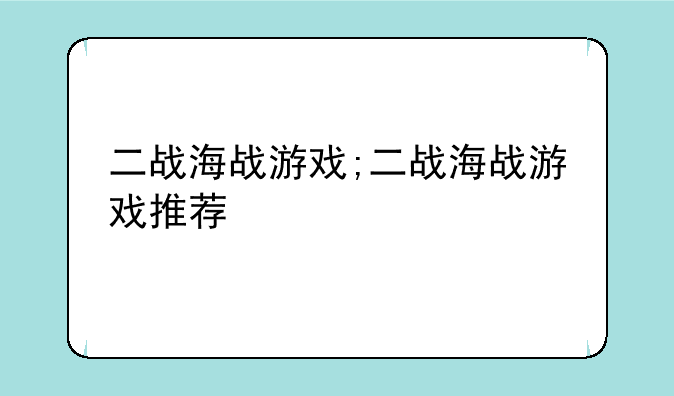二战海战游戏;二战海战游戏推荐