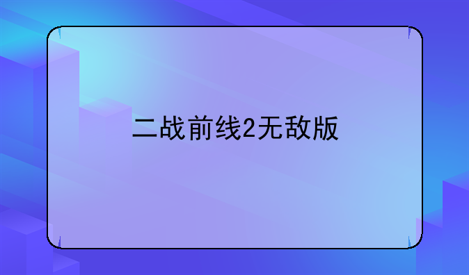 二战前线2无敌版