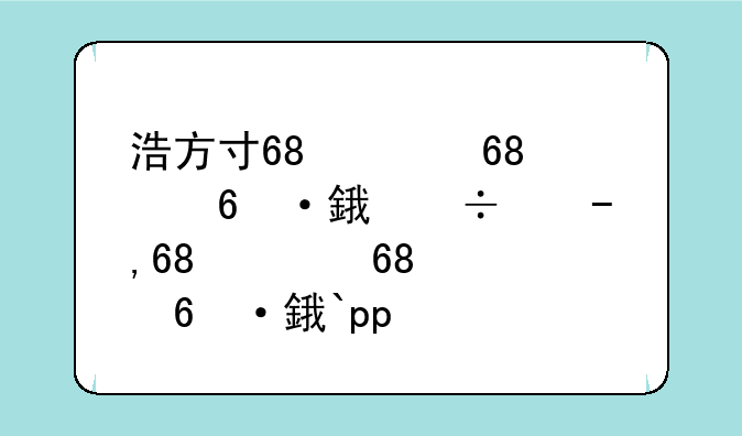 浩方对战平台下载--浩方对战平台app