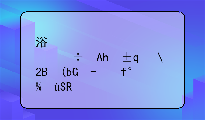 浴缸游戏—浴缸游戏的科学解释