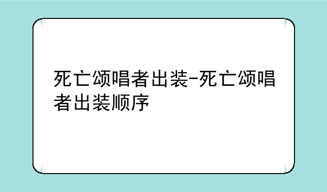 死亡颂唱者出装-死亡颂唱者出装顺序
