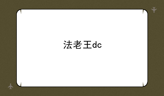 法老王dc