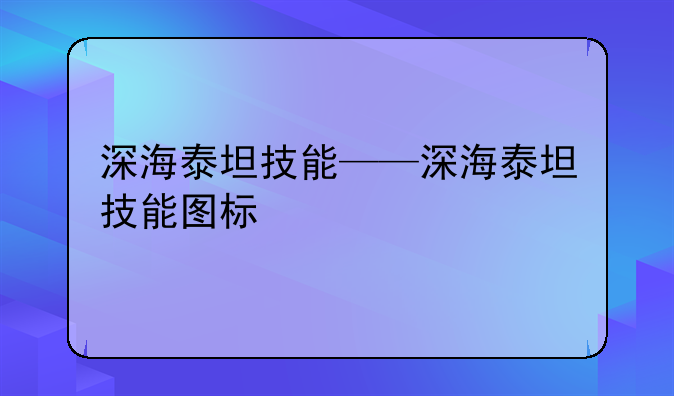 深海泰坦技能——深海泰坦技能图标