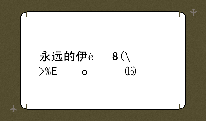永远的伊苏2攻略--永远的伊苏2攻略图文