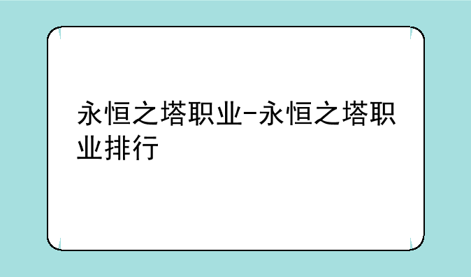 永恒之塔职业-永恒之塔职业排行