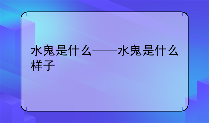 水鬼是什么——水鬼是什么样子