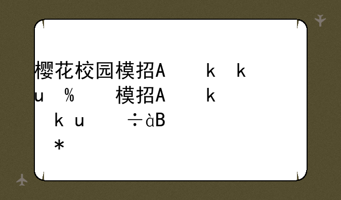 樱花校园模拟器正版-樱花校园模拟器正版无广告中文版