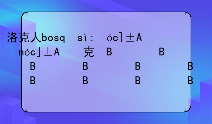 洛克人boss版，洛克人最强boss排名