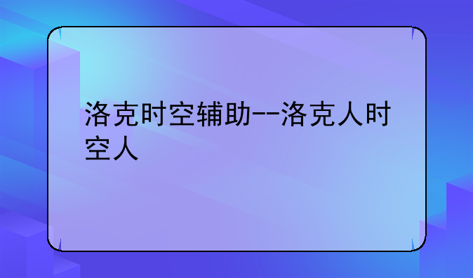 洛克时空辅助--洛克人时空人
