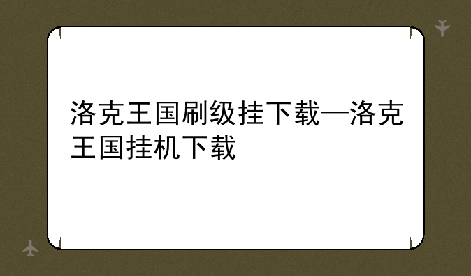 洛克王国刷级挂下载—洛克王国挂机下载
