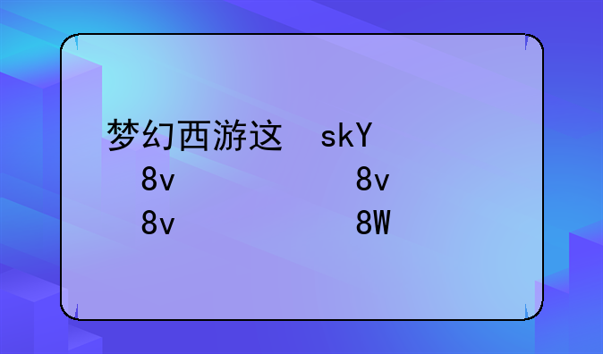 梦幻西游进不去-梦幻西游为啥进不去