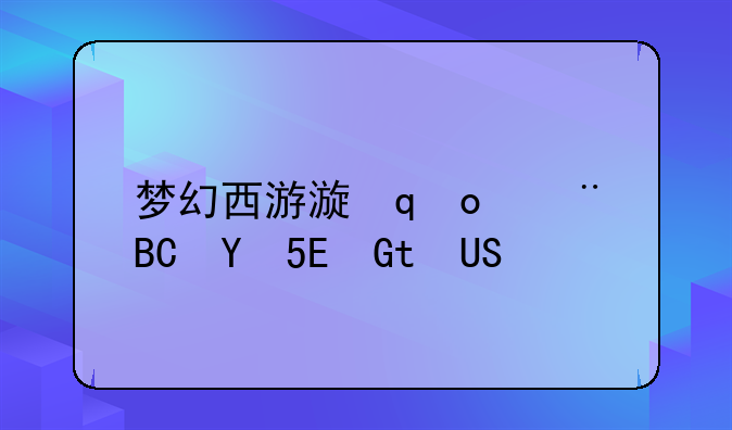 梦幻西游漫画，梦幻西游漫画版全集