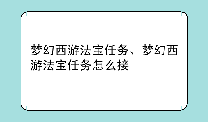 梦幻西游法宝任务、梦幻西游法宝任务怎么接