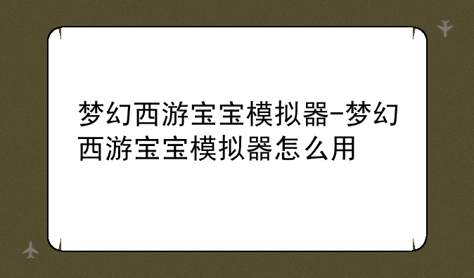 梦幻西游宝宝模拟器-梦幻西游宝宝模拟器怎么用