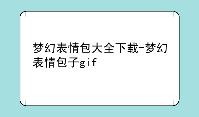 梦幻表情包大全下载-梦幻表情包子gif