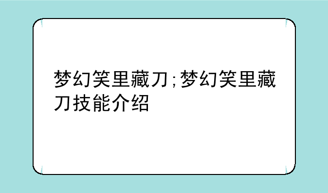 梦幻笑里藏刀;梦幻笑里藏刀技能介绍