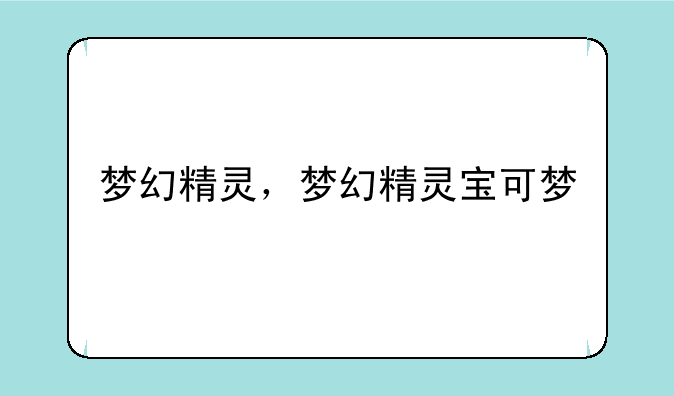 梦幻精灵，梦幻精灵宝可梦