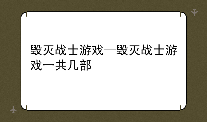 毁灭战士游戏—毁灭战士游戏一共几部