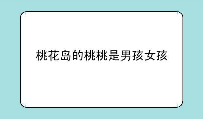 桃花岛的桃桃是男孩女孩