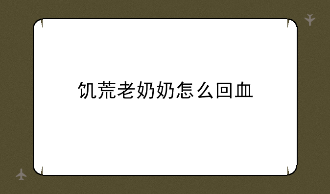 饥荒老奶奶怎么回血