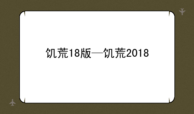 饥荒18版—饥荒2018