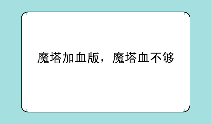 魔塔加血版，魔塔血不够
