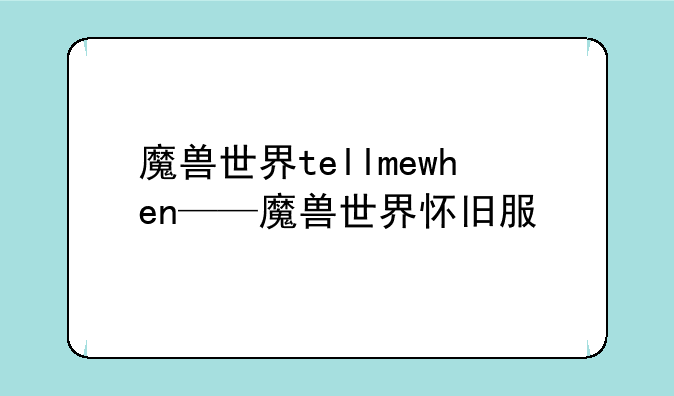 魔兽世界tellmewhen——魔兽世界怀旧服