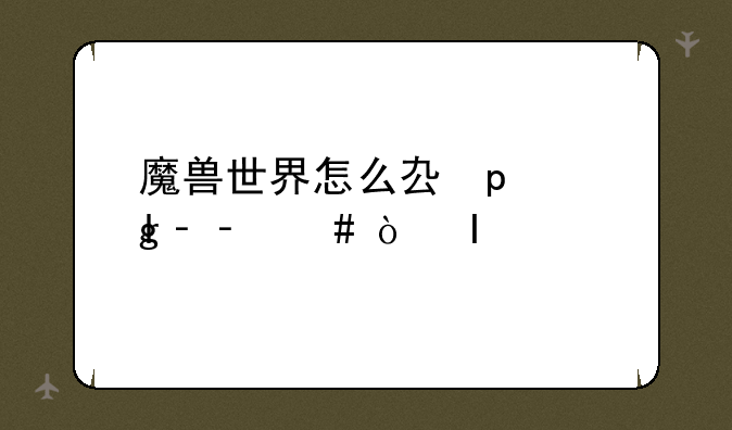 魔兽世界怎么去外域——魔兽世界如何去外域