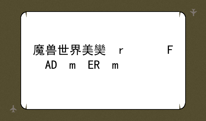 魔兽世界美女玩家，魔兽世界美女排名