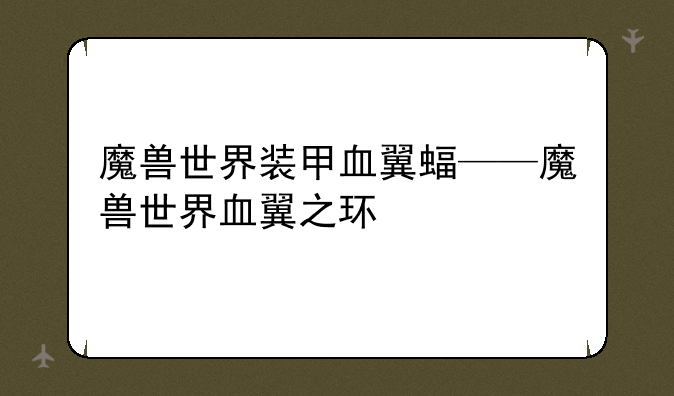魔兽世界装甲血翼蝠——魔兽世界血翼之环