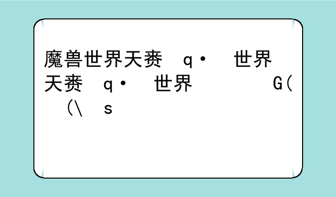 魔兽世界天赋模拟器:魔兽世界天赋模拟器80级