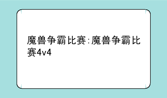魔兽争霸比赛:魔兽争霸比赛4v4