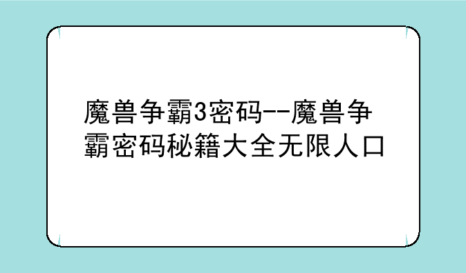魔兽争霸3密码--魔兽争霸密码秘籍大全无限人口