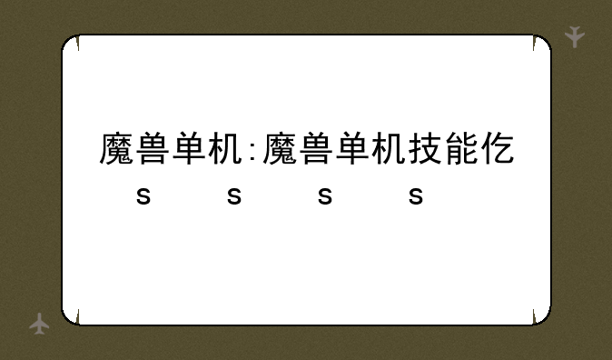 魔兽单机:魔兽单机技能代码