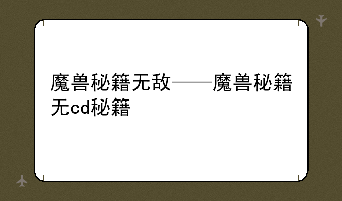 魔兽秘籍无敌——魔兽秘籍无cd秘籍
