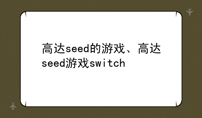 高达seed的游戏、高达seed游戏switch