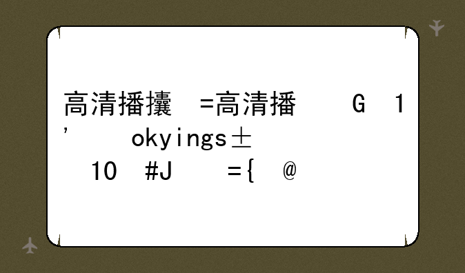 高清播放器下载okyingshi、高清播放器下载软件