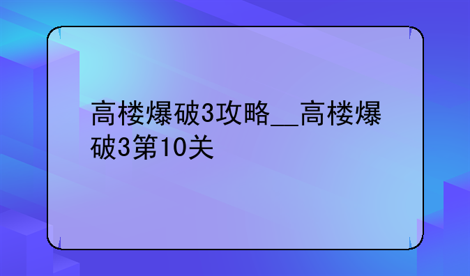 高楼爆破3攻略__高楼爆破3第10关