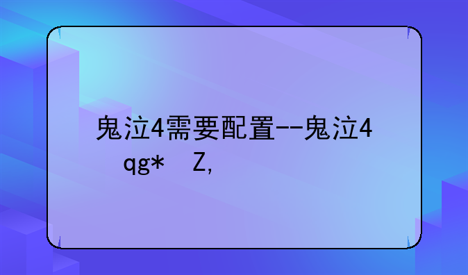 鬼泣4需要配置--鬼泣4推荐配置