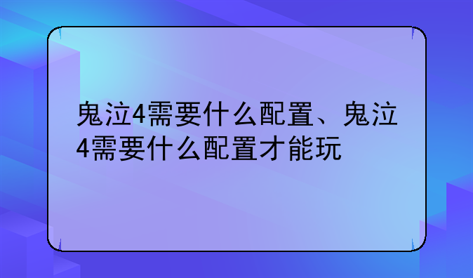 鬼泣4需要什么配置、鬼泣4需要什么配置才能玩