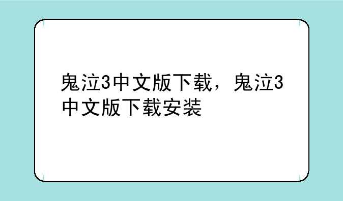 鬼泣3中文版下载，鬼泣3中文版下载安装