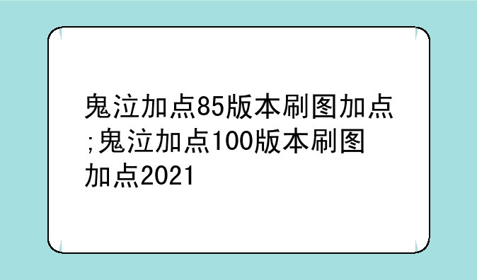 鬼泣加点85版本刷图加点;鬼泣加点100版本刷图加点2021