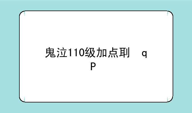 鬼泣110级加点刷图__2021100级鬼泣加点