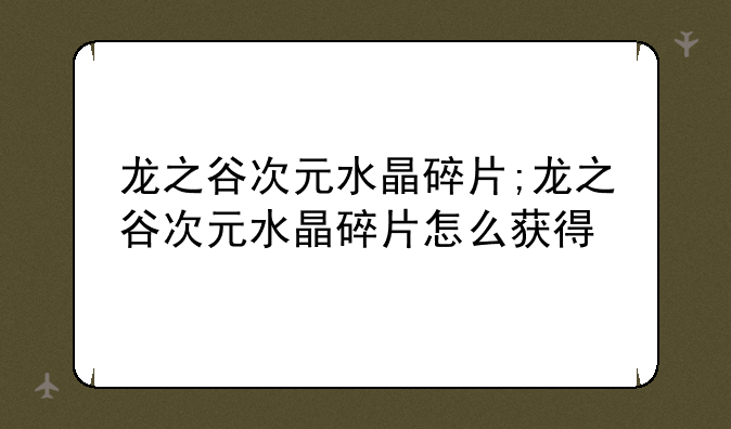 龙之谷次元水晶碎片;龙之谷次元水晶碎片怎么获得
