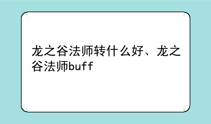 龙之谷法师转什么好、龙之谷法师buff