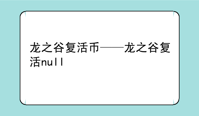 龙之谷复活币——龙之谷复活null