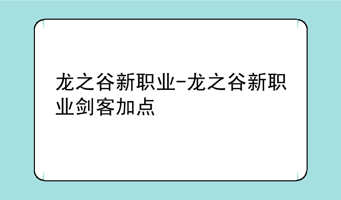 龙之谷新职业-龙之谷新职业剑客加点